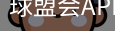 球盟会